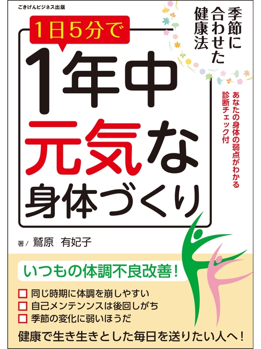 鷲原有妃子作の1日5分で1年中元気な身体づくり　～季節に合わせた健康法～の作品詳細 - 貸出可能